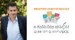 Δημήτρης Κάρναβος - Δήμαρχος Καλλιθέας